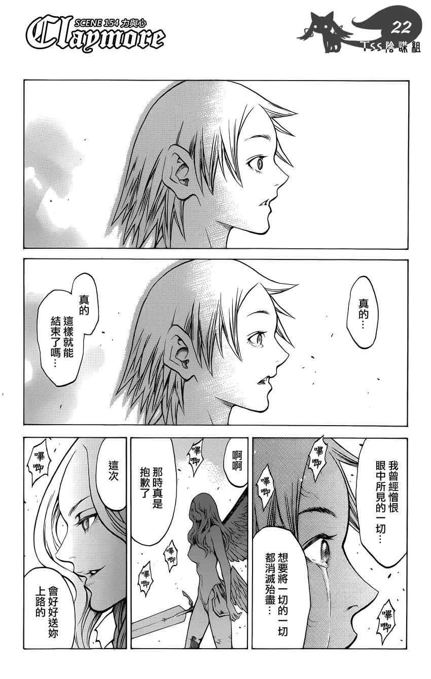 《Claymore大剑》漫画最新章节第154话免费下拉式在线观看章节第【17】张图片