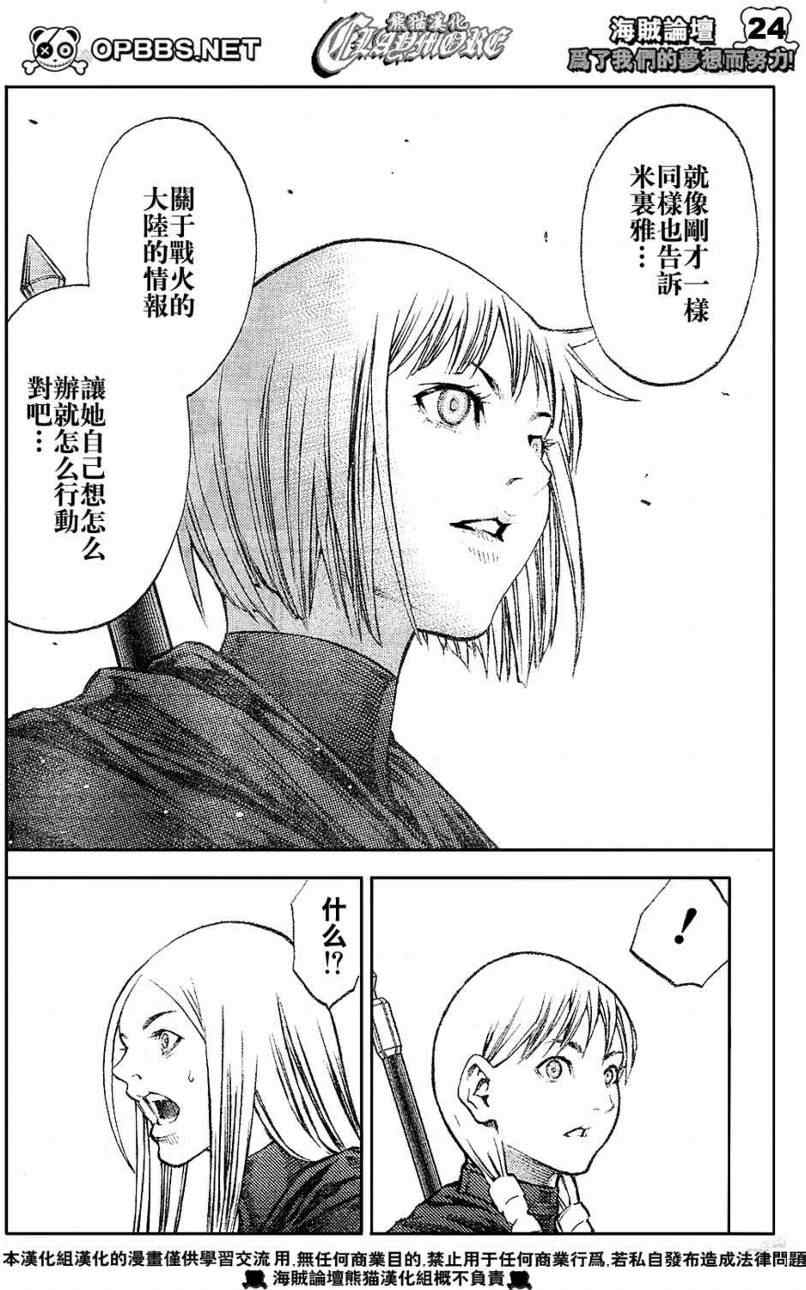 《Claymore大剑》漫画最新章节第84话免费下拉式在线观看章节第【22】张图片