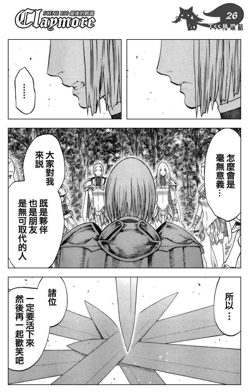 《Claymore大剑》漫画最新章节第130话免费下拉式在线观看章节第【24】张图片