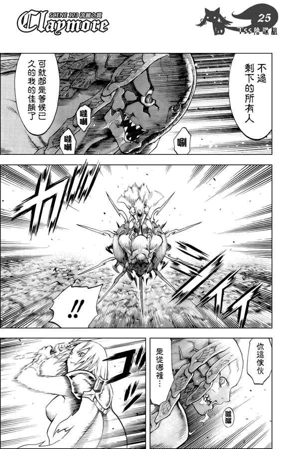 《Claymore大剑》漫画最新章节第123话免费下拉式在线观看章节第【24】张图片