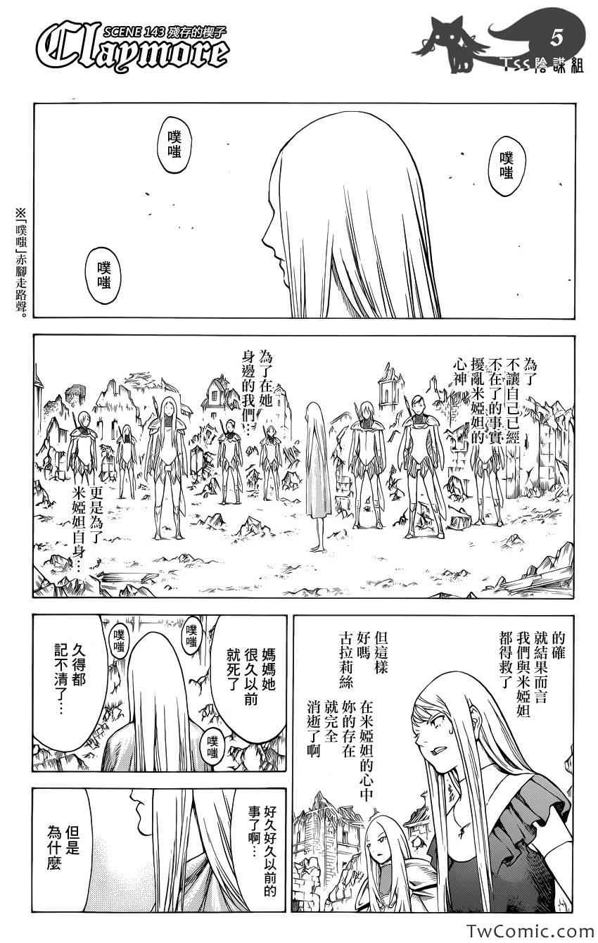 《Claymore大剑》漫画最新章节第143话免费下拉式在线观看章节第【5】张图片