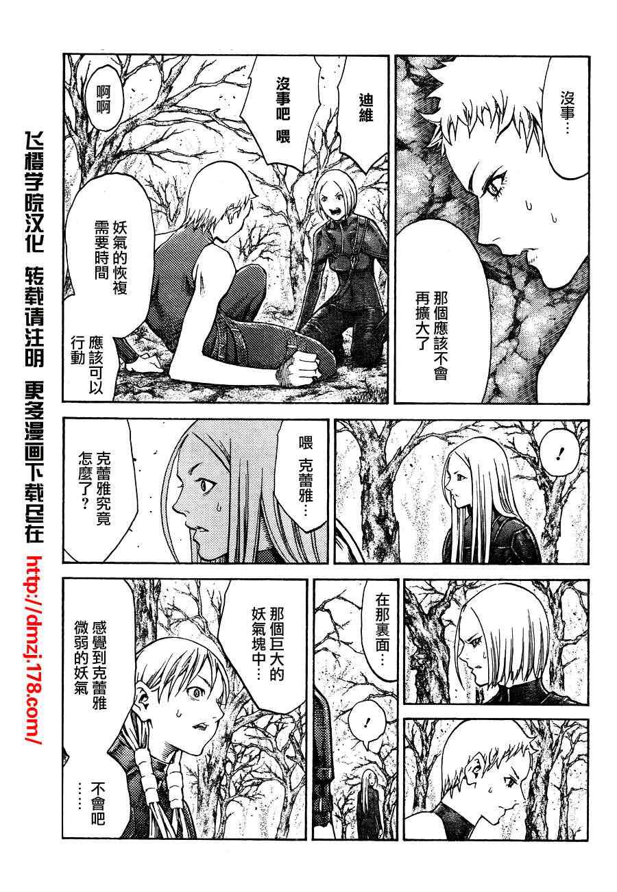 《Claymore大剑》漫画最新章节第105话免费下拉式在线观看章节第【30】张图片