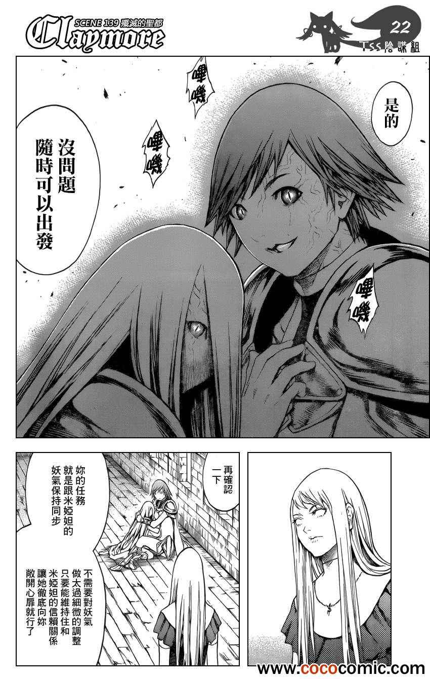 《Claymore大剑》漫画最新章节第139话免费下拉式在线观看章节第【22】张图片