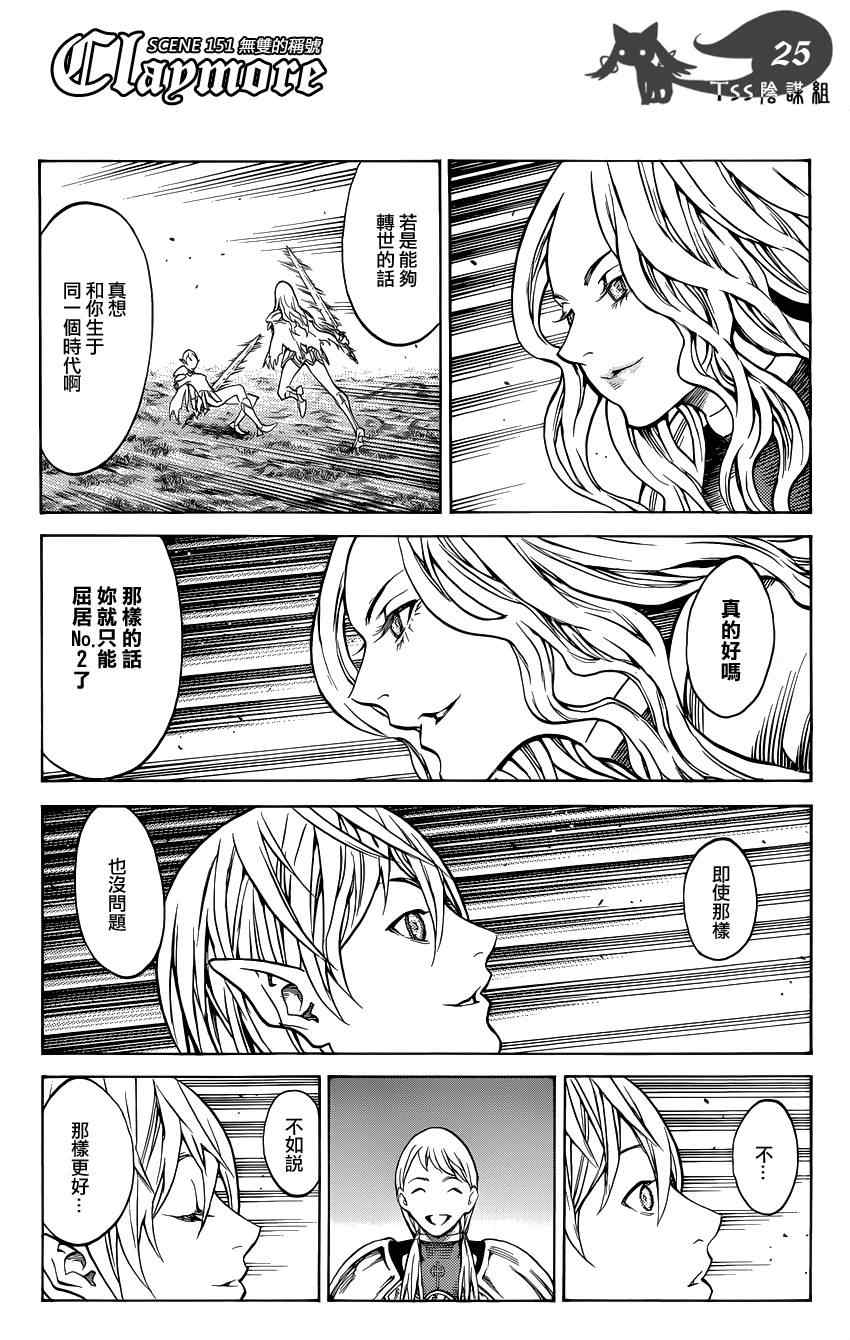 《Claymore大剑》漫画最新章节第151话免费下拉式在线观看章节第【26】张图片