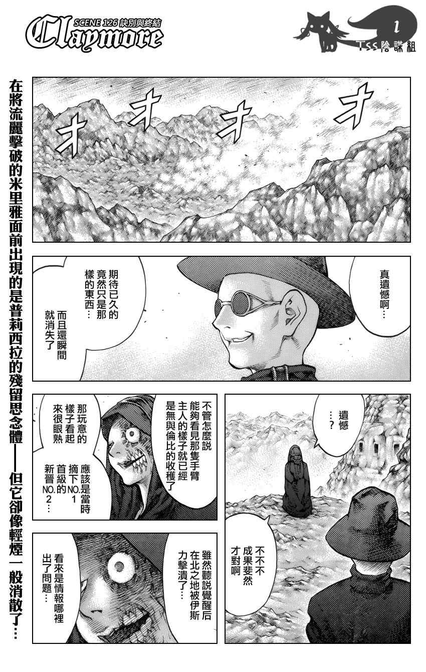 《Claymore大剑》漫画最新章节第126话免费下拉式在线观看章节第【1】张图片