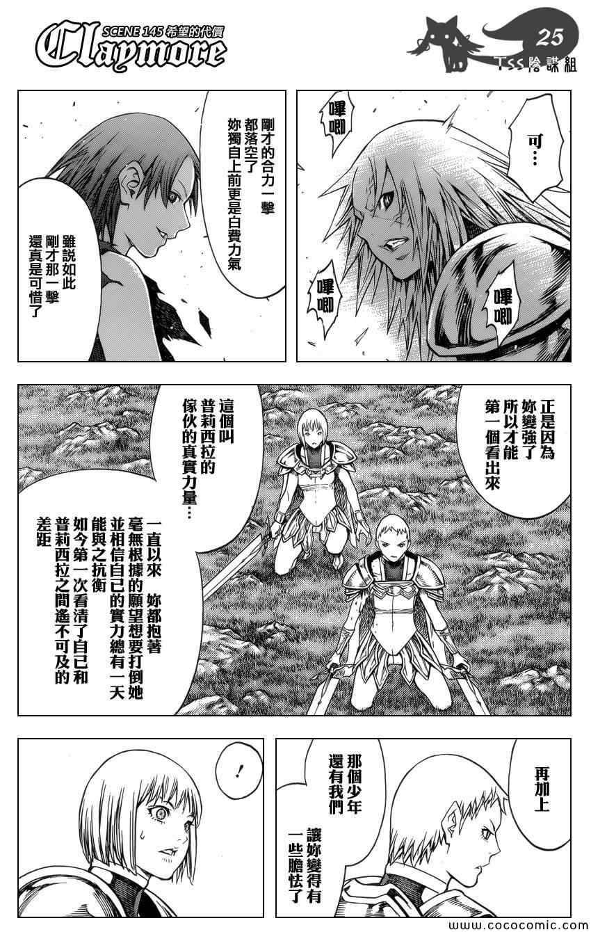 《Claymore大剑》漫画最新章节第145话免费下拉式在线观看章节第【24】张图片