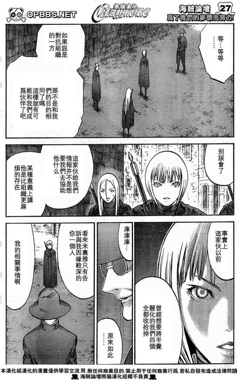 《Claymore大剑》漫画最新章节第84话免费下拉式在线观看章节第【25】张图片