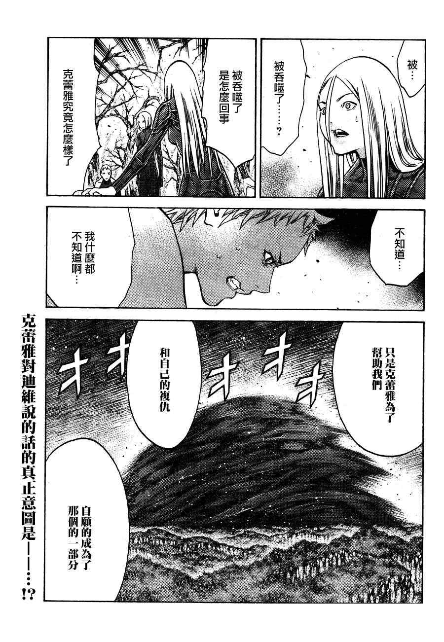 《Claymore大剑》漫画最新章节第105话免费下拉式在线观看章节第【32】张图片