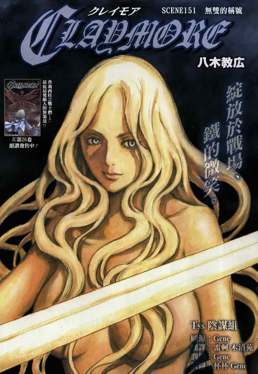 《Claymore大剑》漫画最新章节第151话免费下拉式在线观看章节第【1】张图片