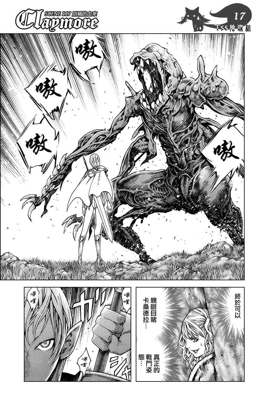 《Claymore大剑》漫画最新章节第117话免费下拉式在线观看章节第【18】张图片