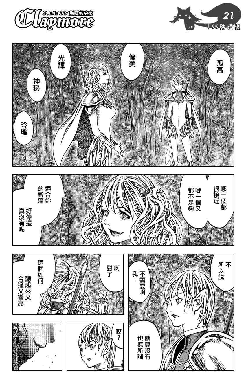 《Claymore大剑》漫画最新章节第117话免费下拉式在线观看章节第【21】张图片