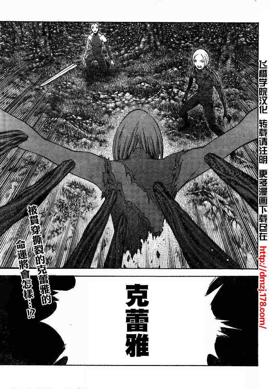 《Claymore大剑》漫画最新章节第104话免费下拉式在线观看章节第【28】张图片