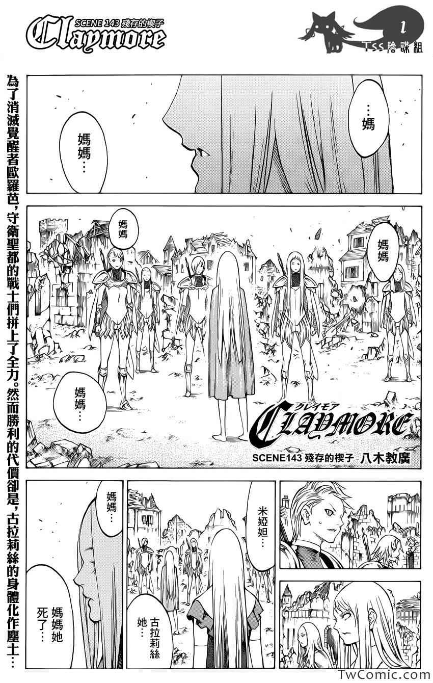 《Claymore大剑》漫画最新章节第143话免费下拉式在线观看章节第【1】张图片