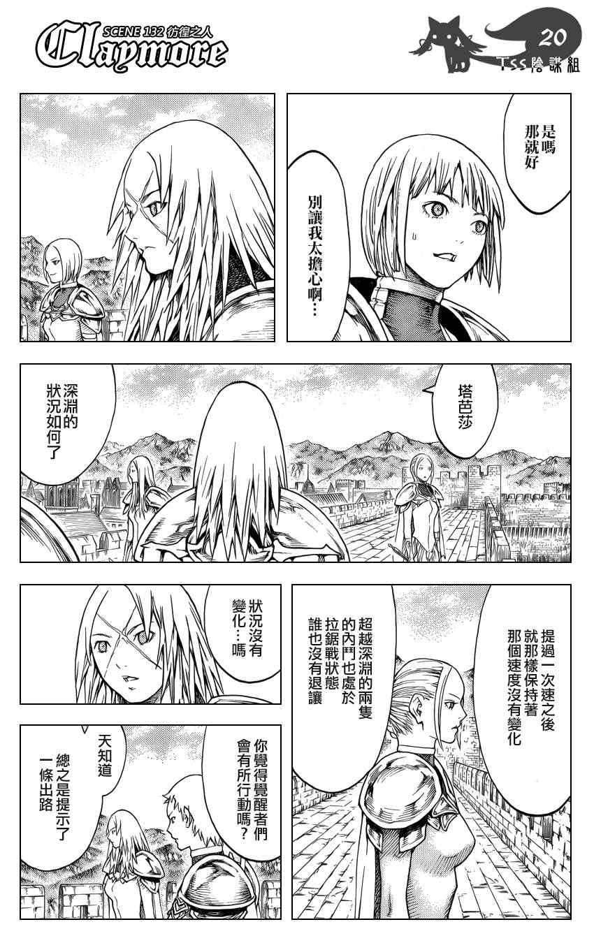 《Claymore大剑》漫画最新章节第132话免费下拉式在线观看章节第【20】张图片