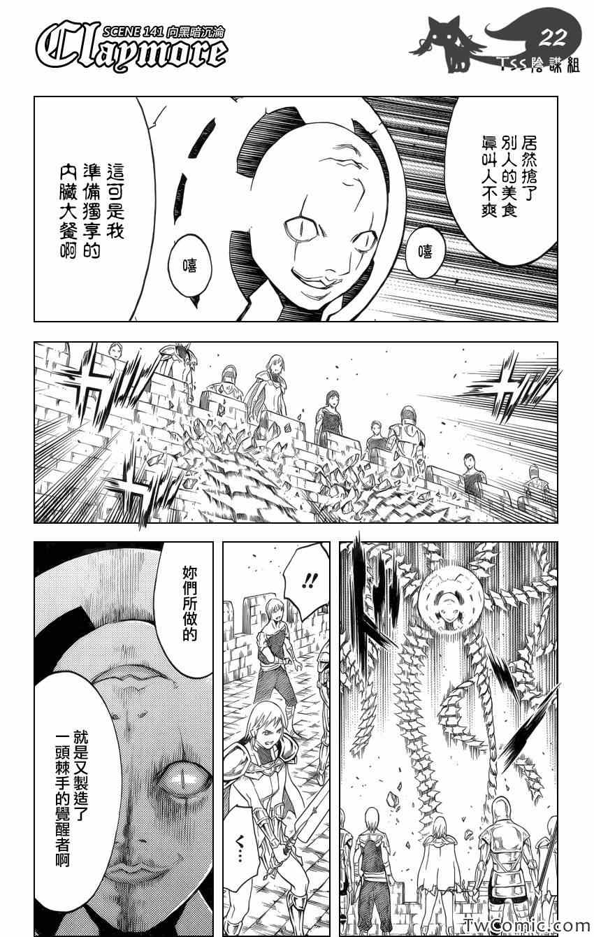 《Claymore大剑》漫画最新章节第141话免费下拉式在线观看章节第【21】张图片