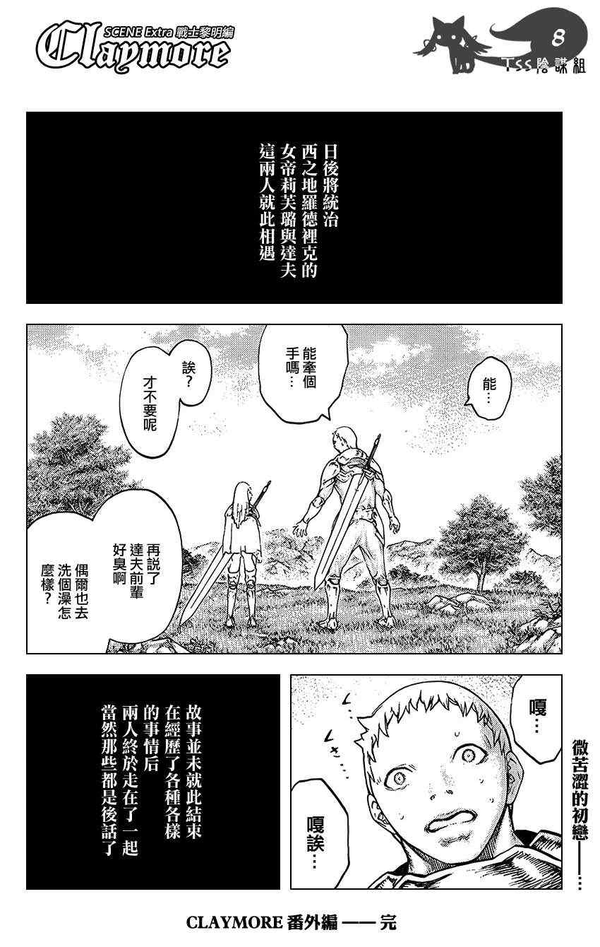 《Claymore大剑》漫画最新章节大剑番外篇免费下拉式在线观看章节第【8】张图片