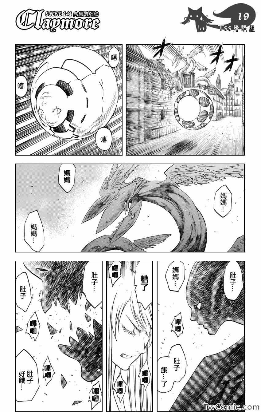 《Claymore大剑》漫画最新章节第141话免费下拉式在线观看章节第【18】张图片