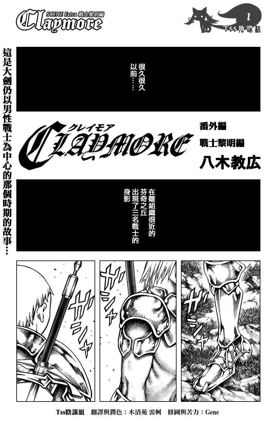 《Claymore大剑》漫画最新章节大剑番外篇免费下拉式在线观看章节第【1】张图片