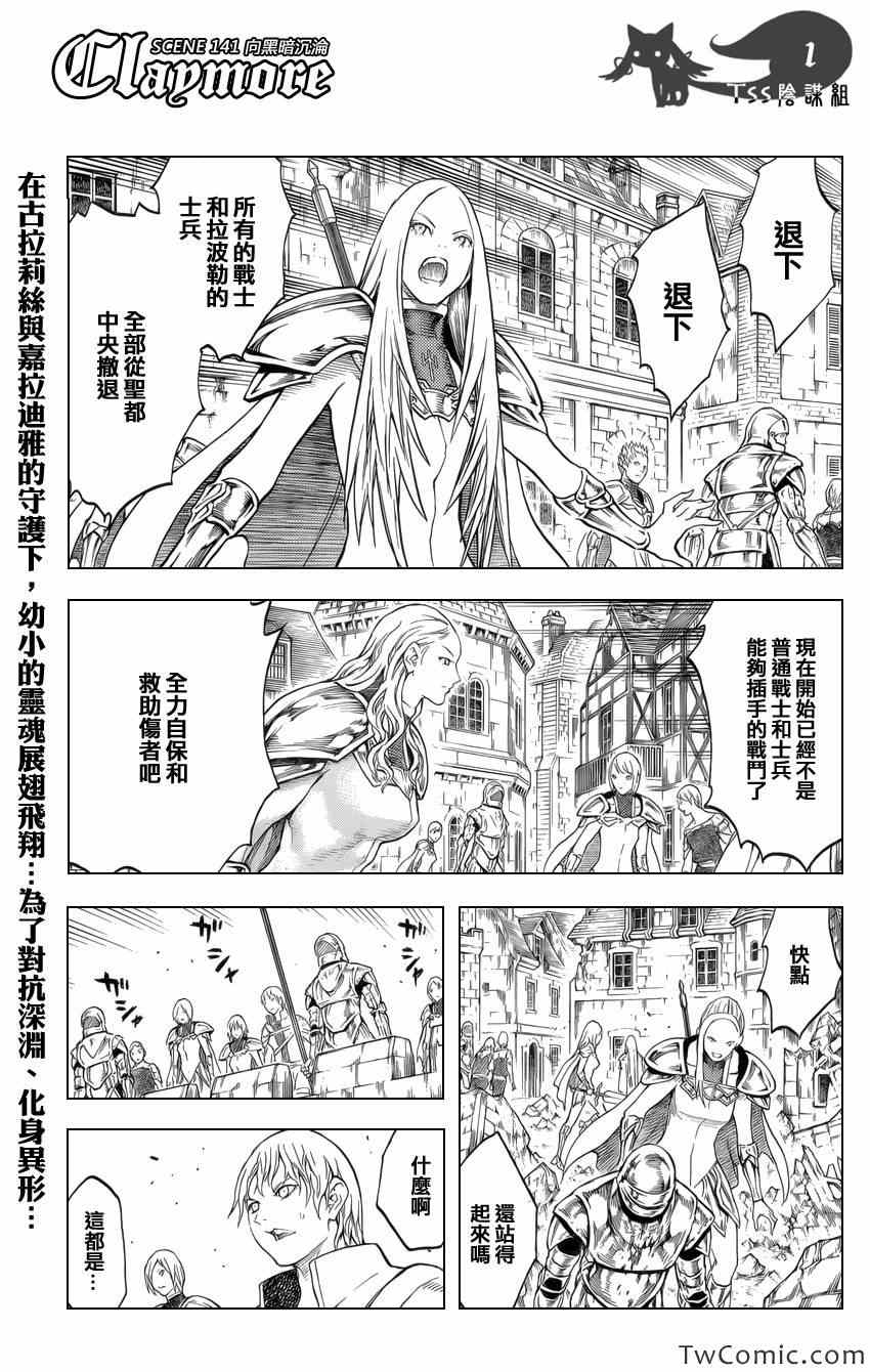 《Claymore大剑》漫画最新章节第141话免费下拉式在线观看章节第【1】张图片