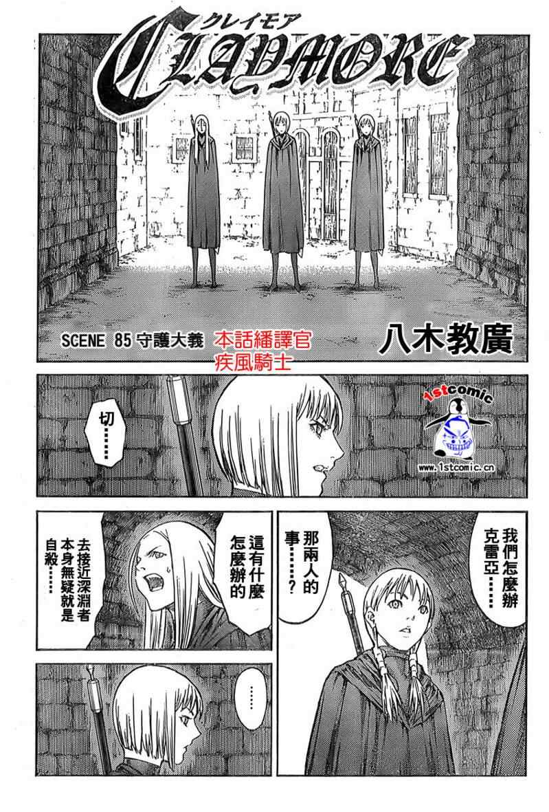 《Claymore大剑》漫画最新章节第85话免费下拉式在线观看章节第【3】张图片