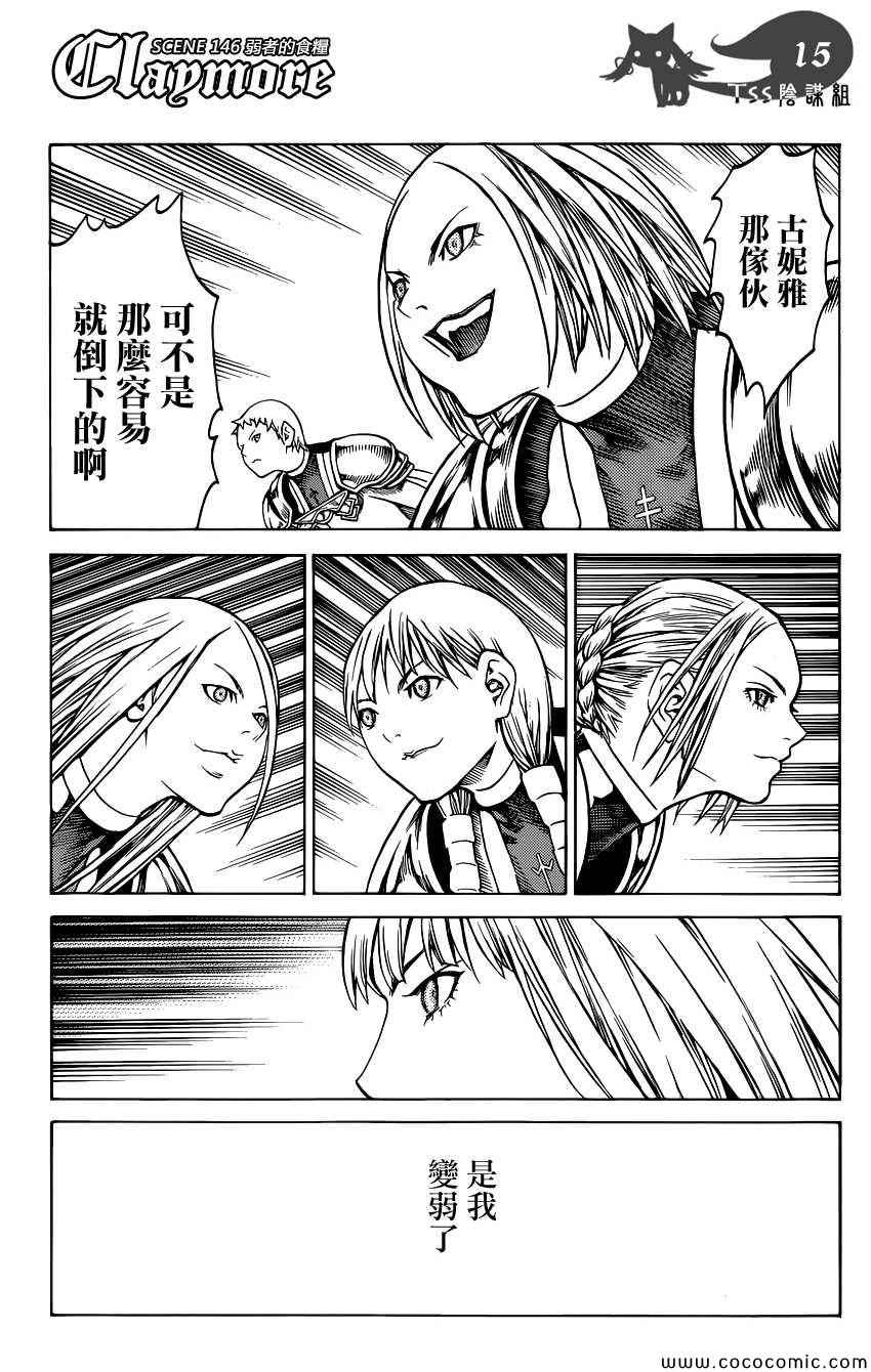 《Claymore大剑》漫画最新章节第146话免费下拉式在线观看章节第【13】张图片