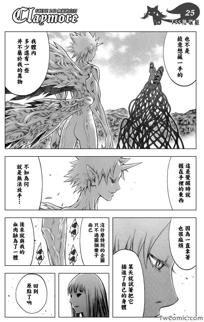 《Claymore大剑》漫画最新章节第140话免费下拉式在线观看章节第【23】张图片