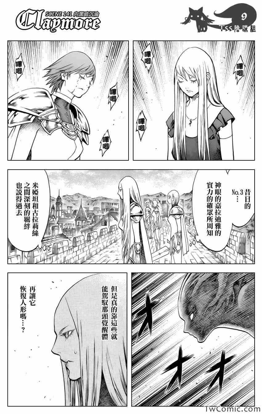 《Claymore大剑》漫画最新章节第141话免费下拉式在线观看章节第【7】张图片