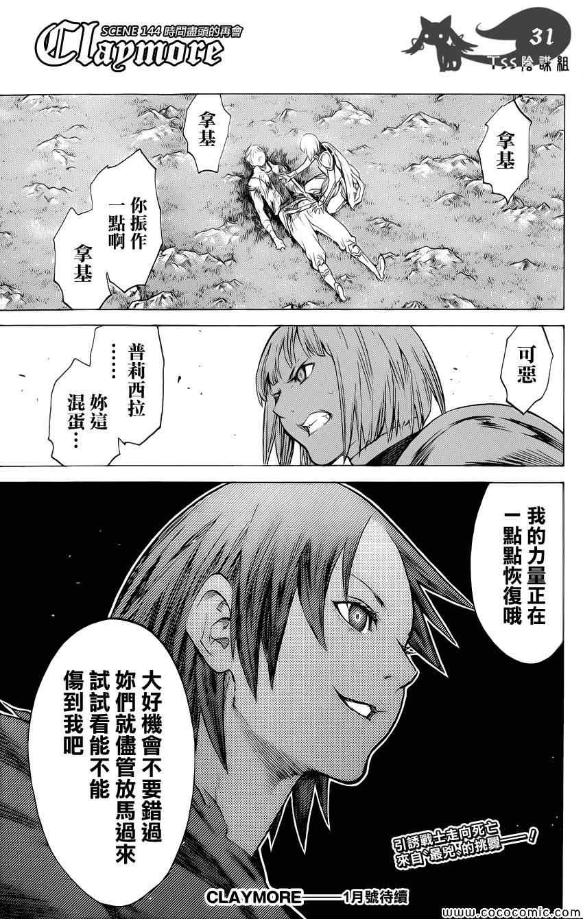 《Claymore大剑》漫画最新章节第144话免费下拉式在线观看章节第【27】张图片