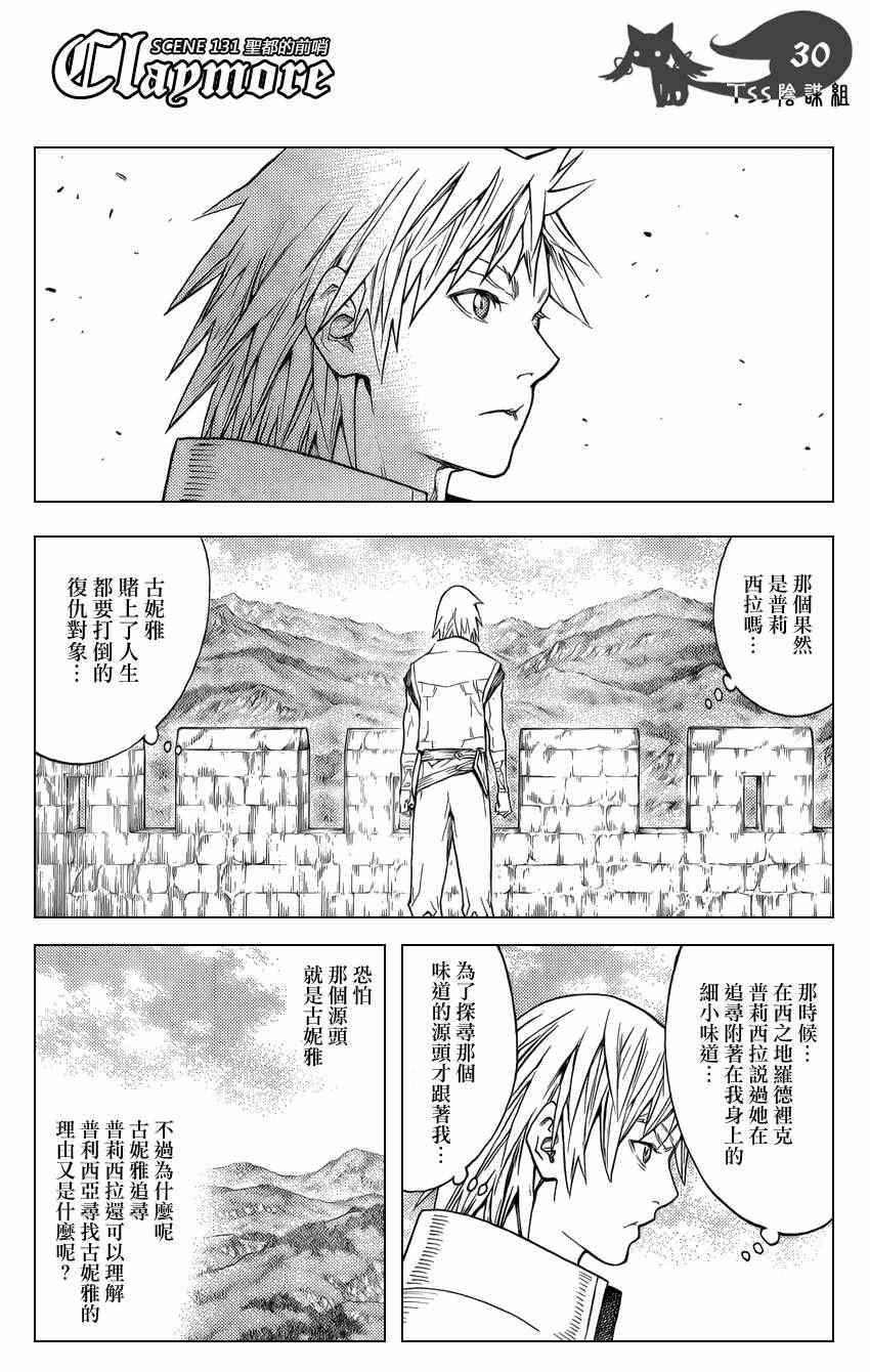 《Claymore大剑》漫画最新章节第131话免费下拉式在线观看章节第【28】张图片