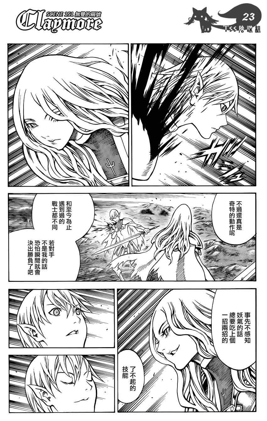 《Claymore大剑》漫画最新章节第151话免费下拉式在线观看章节第【24】张图片