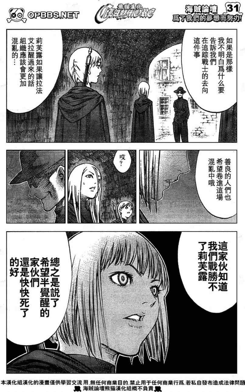 《Claymore大剑》漫画最新章节第84话免费下拉式在线观看章节第【29】张图片