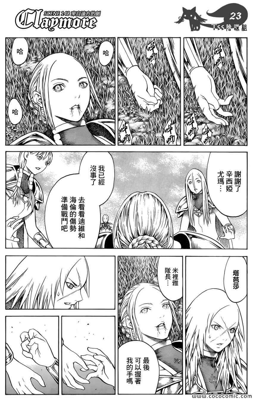 《Claymore大剑》漫画最新章节第148话免费下拉式在线观看章节第【20】张图片