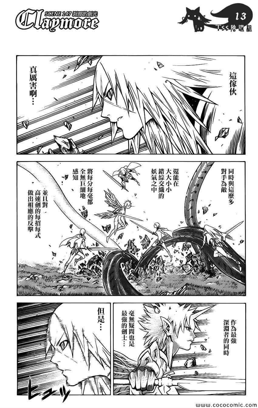 《Claymore大剑》漫画最新章节第147话免费下拉式在线观看章节第【12】张图片