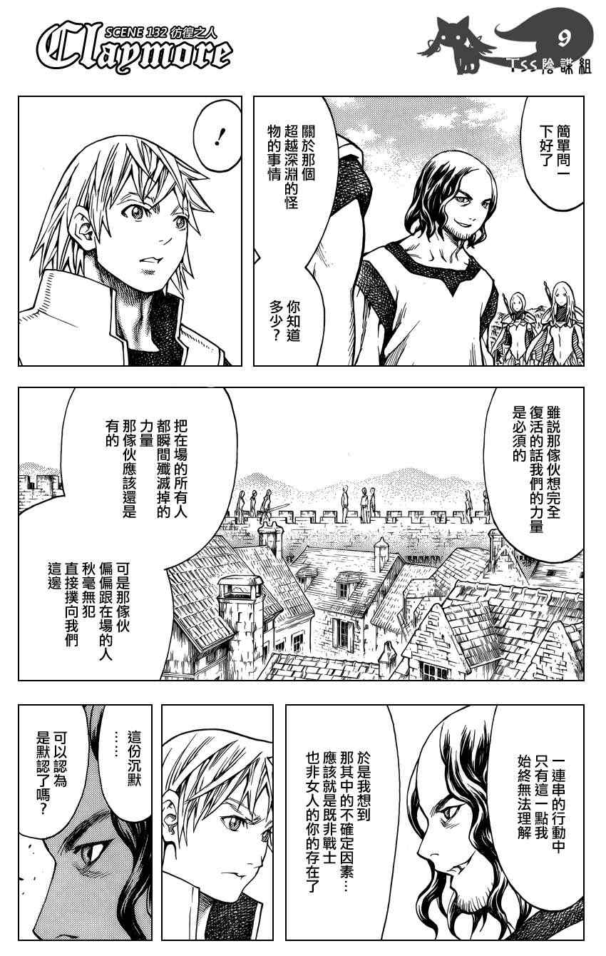 《Claymore大剑》漫画最新章节第132话免费下拉式在线观看章节第【9】张图片