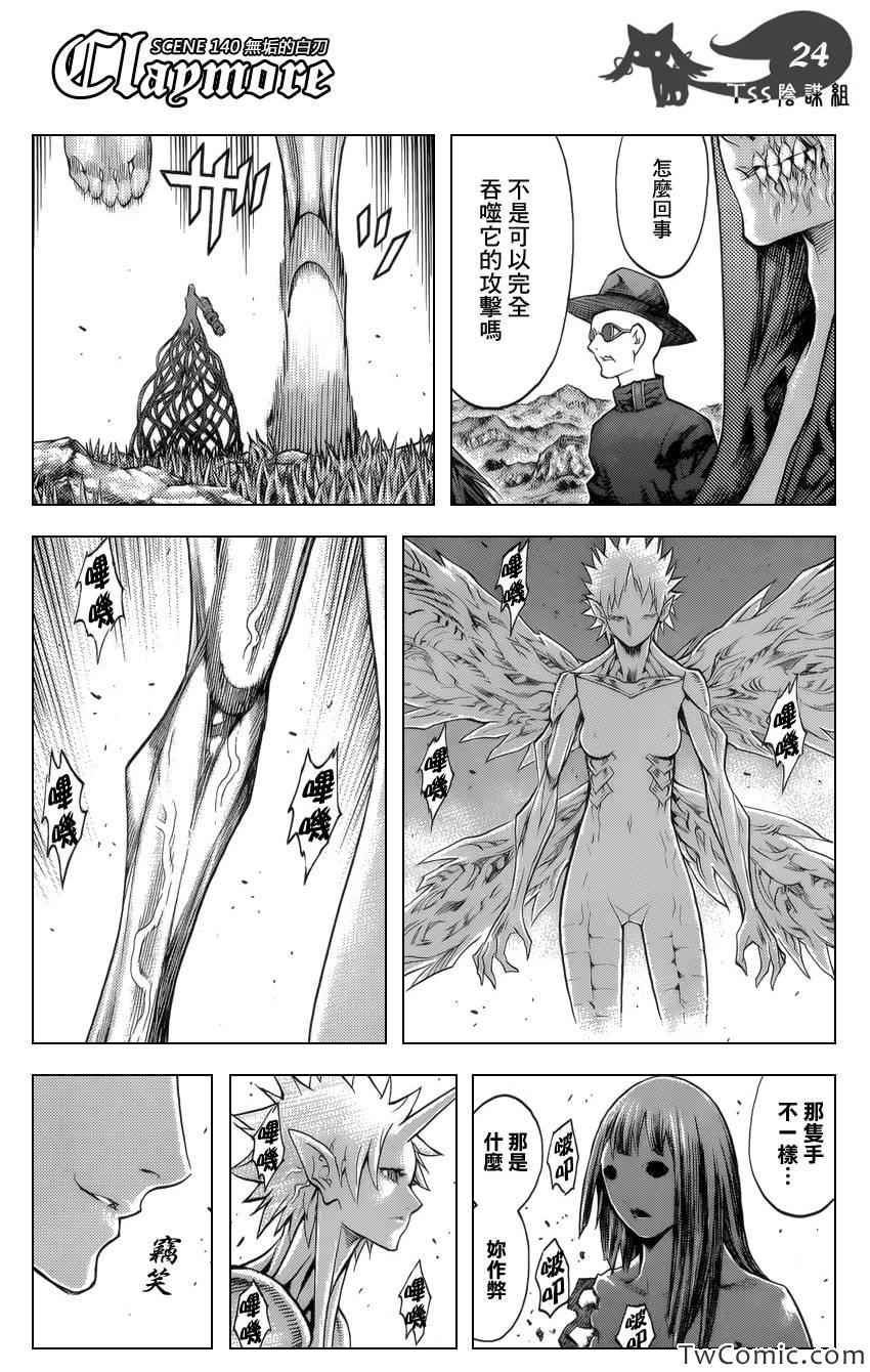 《Claymore大剑》漫画最新章节第140话免费下拉式在线观看章节第【22】张图片