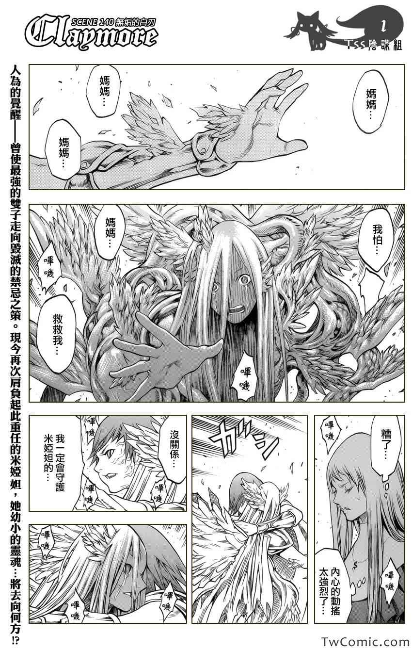 《Claymore大剑》漫画最新章节第140话免费下拉式在线观看章节第【1】张图片