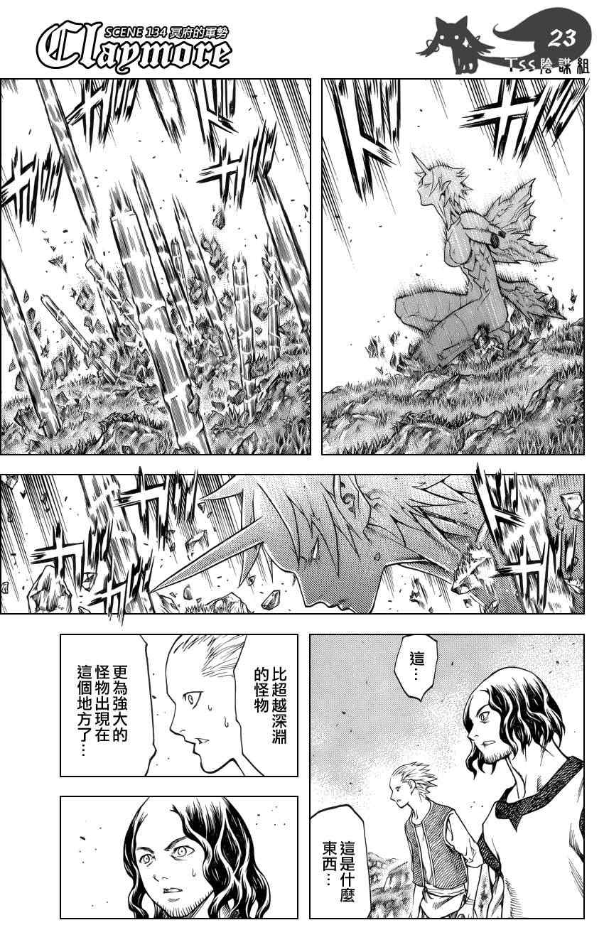 《Claymore大剑》漫画最新章节第134话免费下拉式在线观看章节第【22】张图片