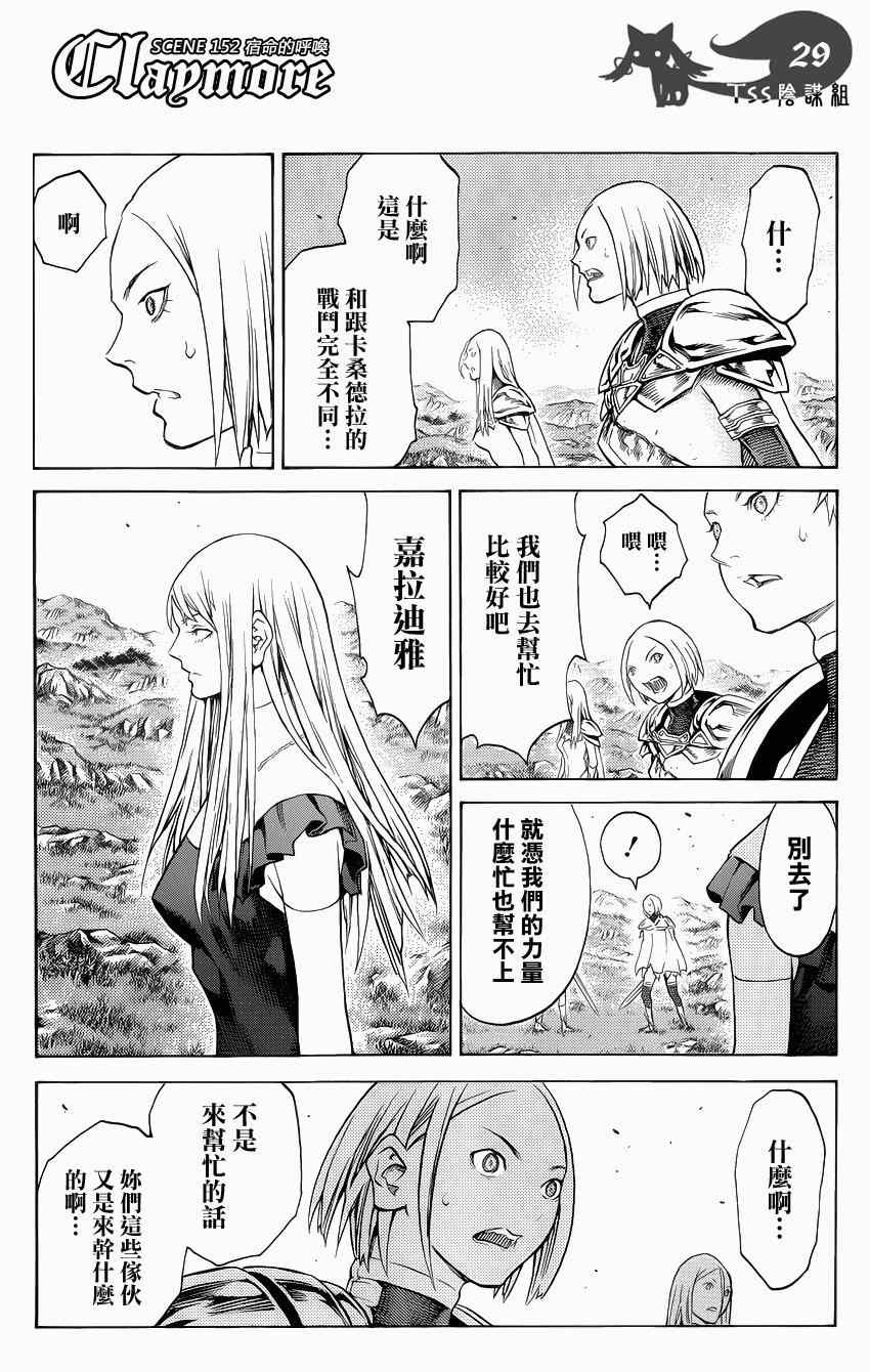 《Claymore大剑》漫画最新章节第152话免费下拉式在线观看章节第【26】张图片