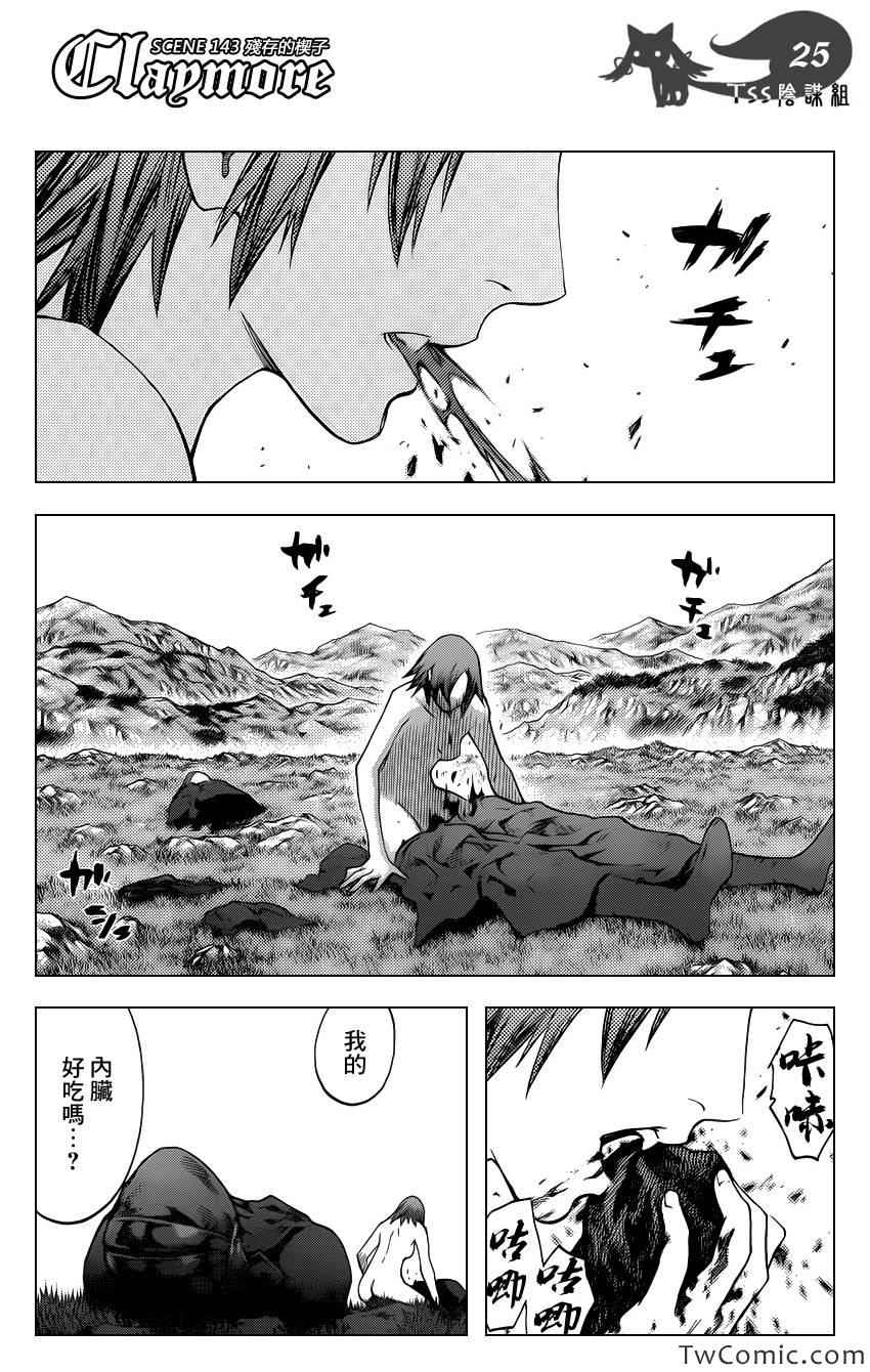 《Claymore大剑》漫画最新章节第143话免费下拉式在线观看章节第【26】张图片