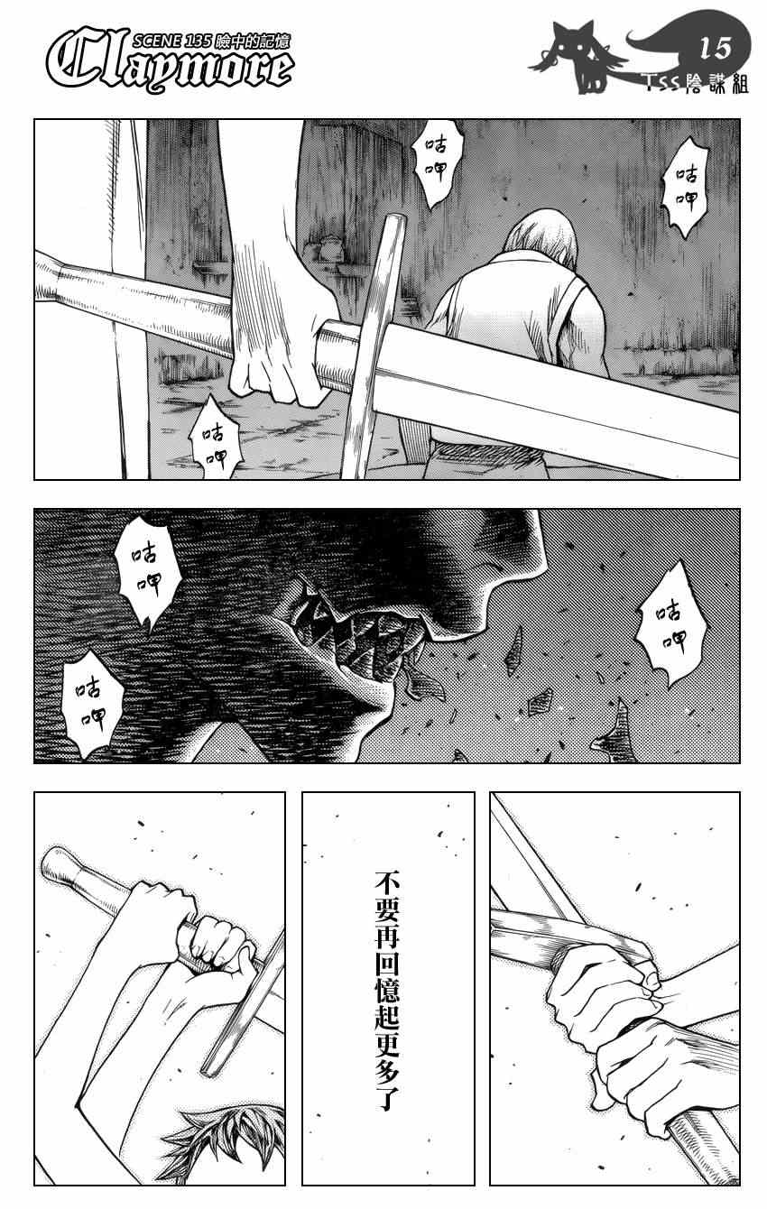 《Claymore大剑》漫画最新章节第135话免费下拉式在线观看章节第【15】张图片