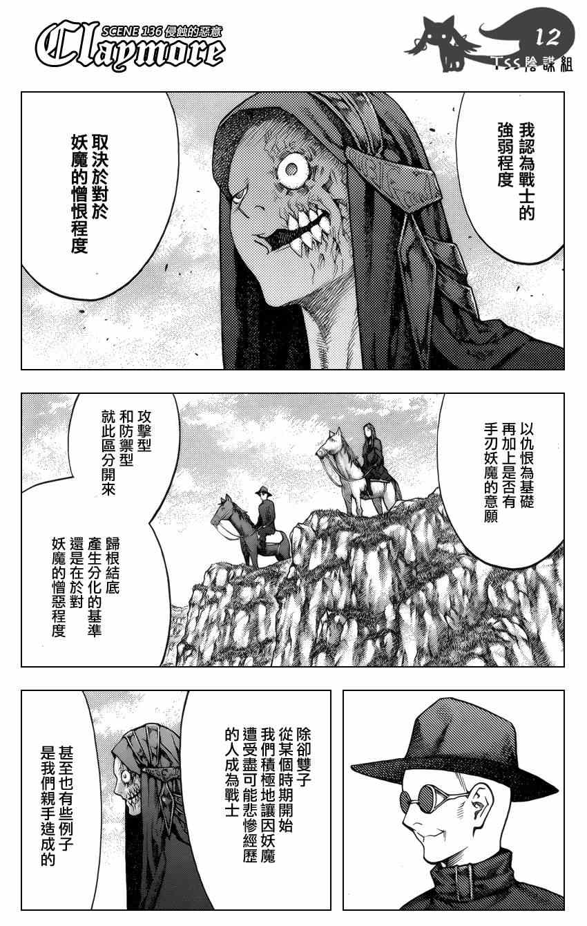 《Claymore大剑》漫画最新章节第136话免费下拉式在线观看章节第【11】张图片