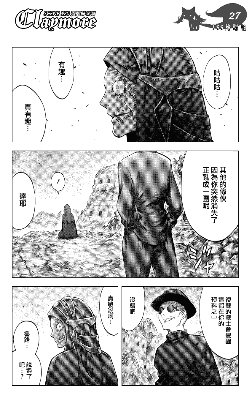 《Claymore大剑》漫画最新章节第120话免费下拉式在线观看章节第【26】张图片