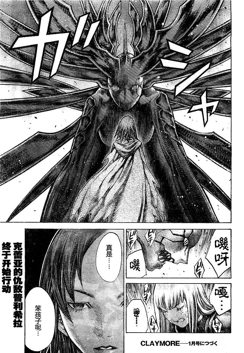 《Claymore大剑》漫画最新章节第97话免费下拉式在线观看章节第【27】张图片