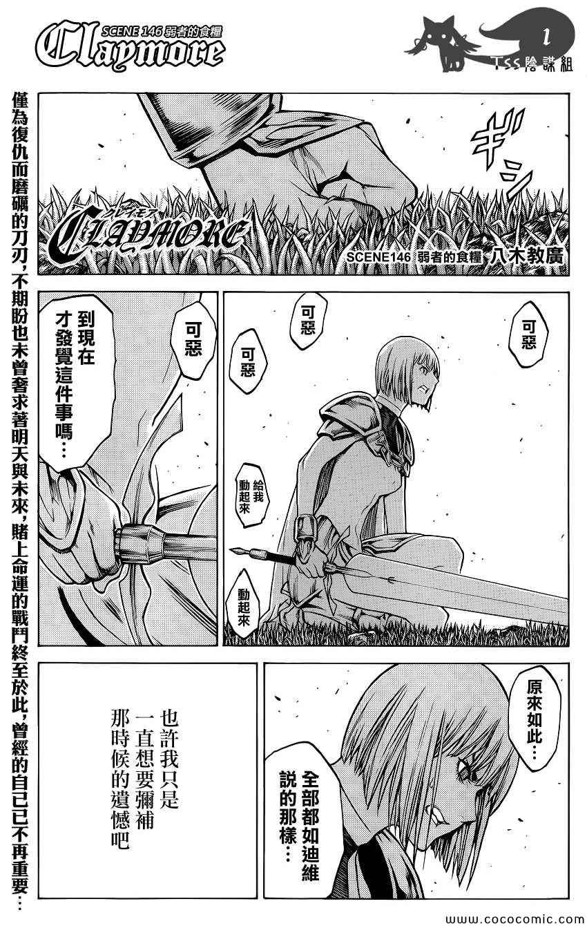 《Claymore大剑》漫画最新章节第146话免费下拉式在线观看章节第【1】张图片