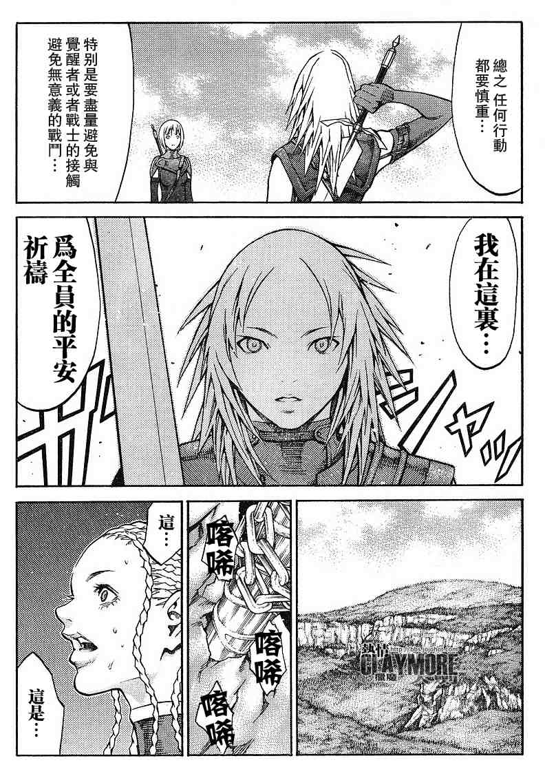 《Claymore大剑》漫画最新章节第82话免费下拉式在线观看章节第【23】张图片