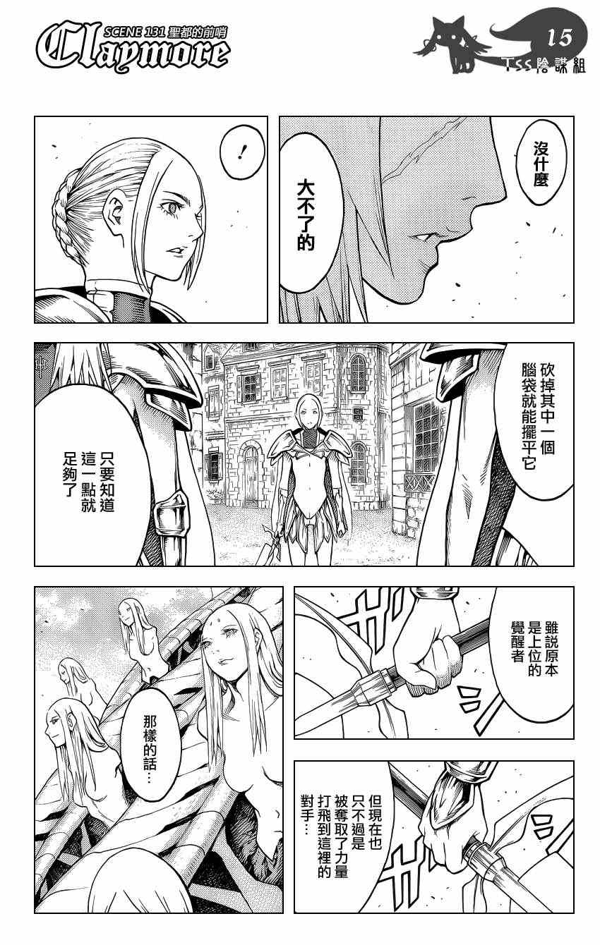 《Claymore大剑》漫画最新章节第131话免费下拉式在线观看章节第【13】张图片