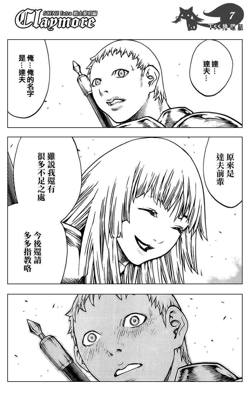 《Claymore大剑》漫画最新章节大剑番外篇免费下拉式在线观看章节第【7】张图片