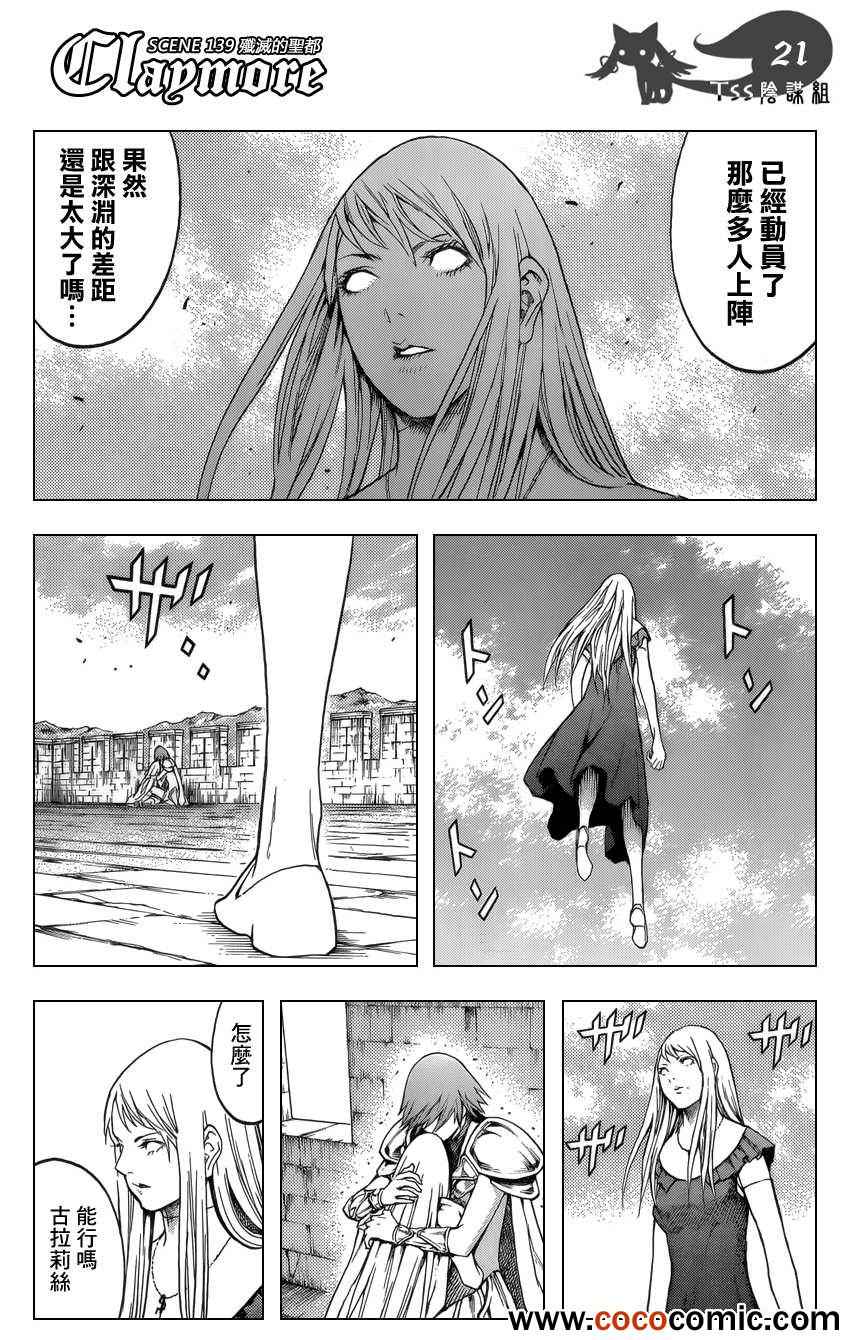 《Claymore大剑》漫画最新章节第139话免费下拉式在线观看章节第【21】张图片