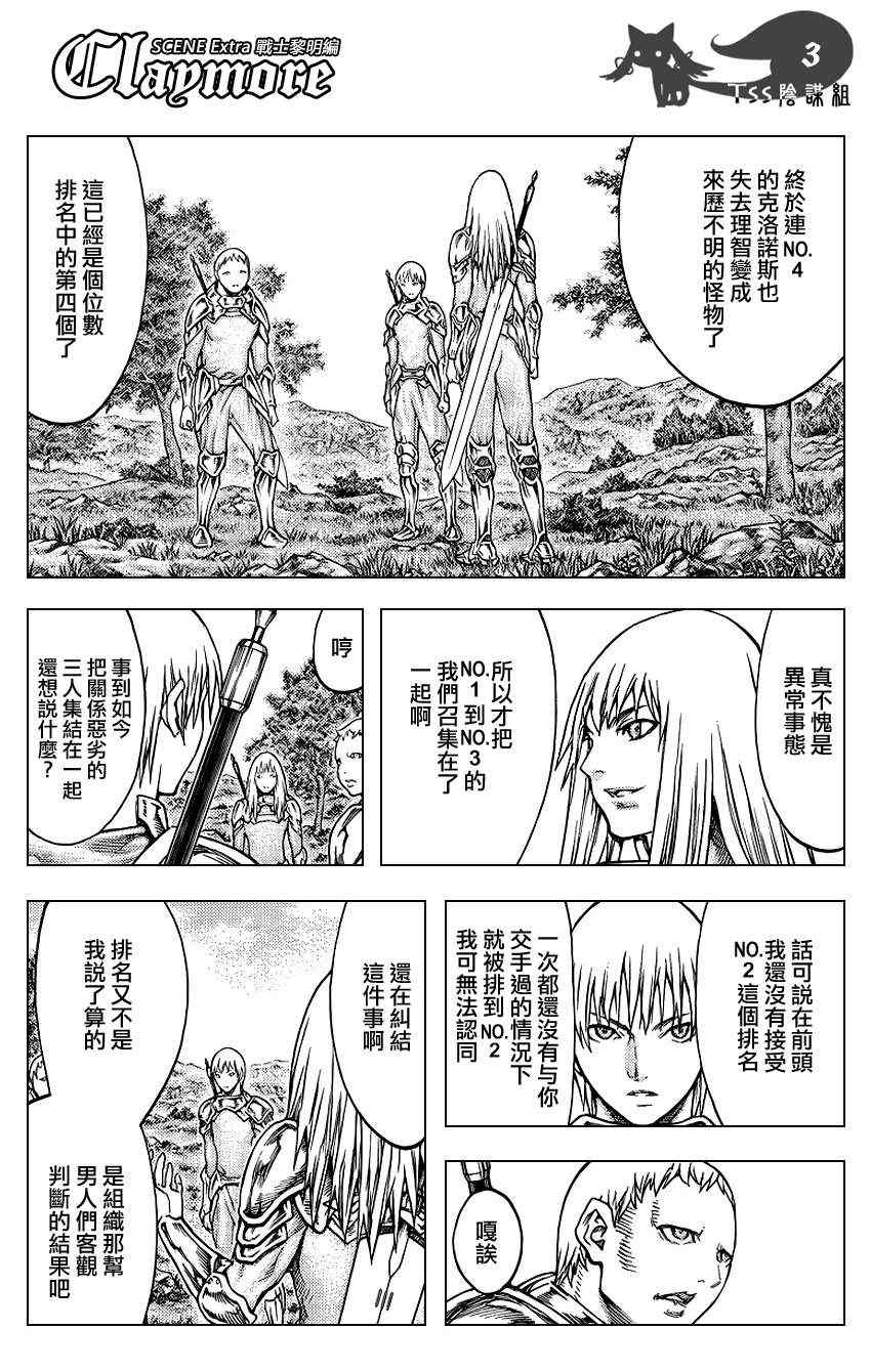 《Claymore大剑》漫画最新章节大剑番外篇免费下拉式在线观看章节第【3】张图片