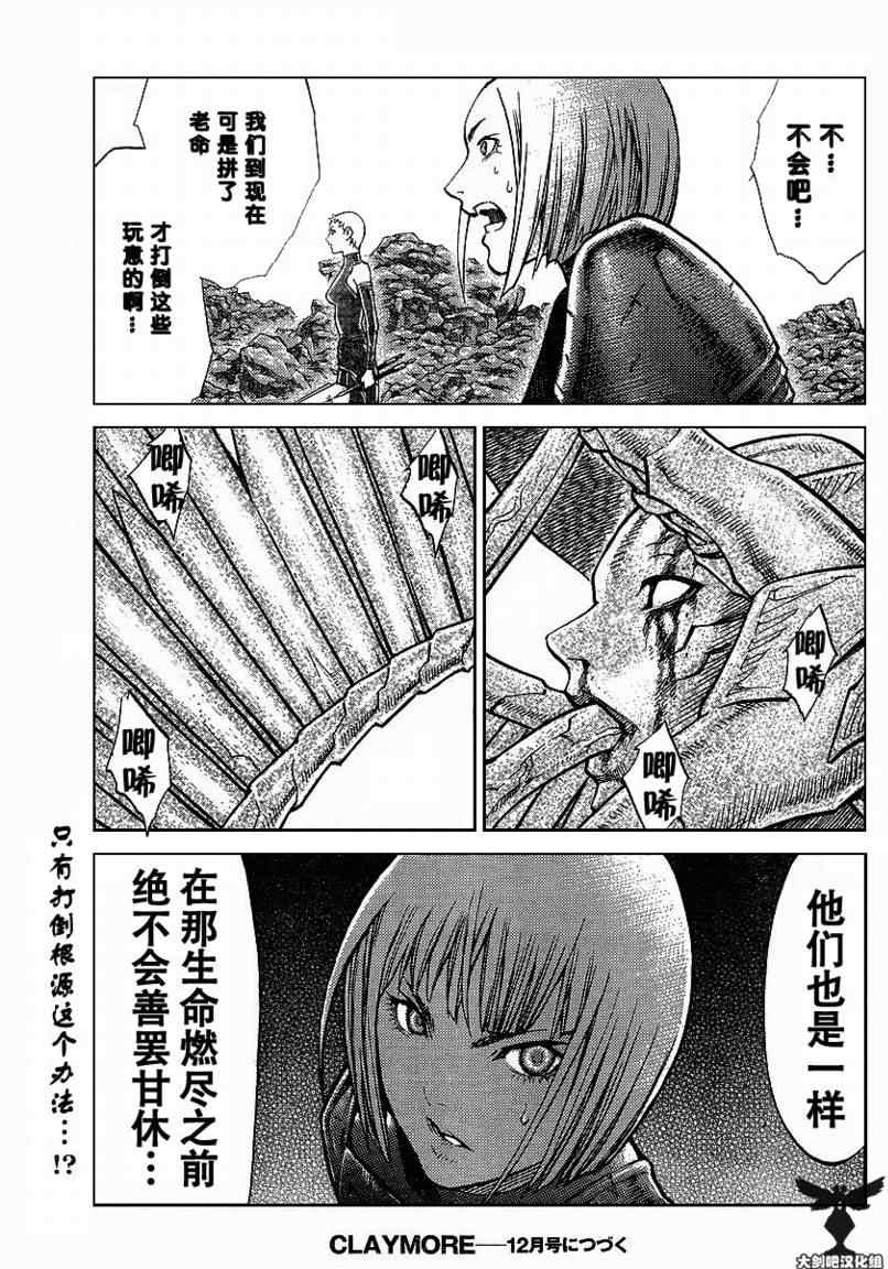 《Claymore大剑》漫画最新章节第96话免费下拉式在线观看章节第【27】张图片